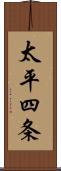 太平四条 Scroll