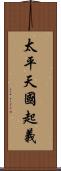 太平天國起義 Scroll
