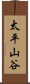 太平山谷 Scroll