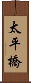 太平橋 Scroll