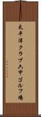 太平洋クラブ六甲ゴルフ場 Scroll