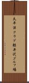 太平洋クラブ軽井沢ゴルフ場 Scroll