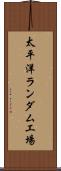 太平洋ランダム工場 Scroll