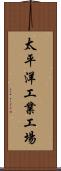 太平洋工業工場 Scroll