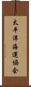 太平洋海運協会 Scroll
