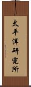 太平洋研究所 Scroll