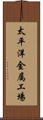 太平洋金属工場 Scroll