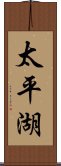 太平湖 Scroll