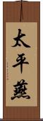 太平燕 Scroll