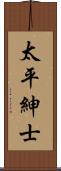 太平紳士 Scroll