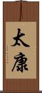 太康 Scroll