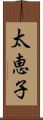 太恵子 Scroll