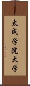 太成学院大学 Scroll