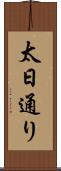 太日通り Scroll