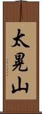 太晃山 Scroll