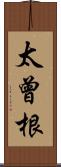 太曾根 Scroll