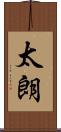 太朗 Scroll