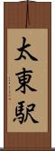 太東駅 Scroll