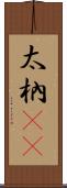 太枘(oK) Scroll