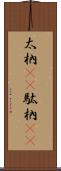 太枘(rK) Scroll