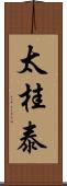 太桂泰 Scroll