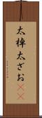 太棹 Scroll