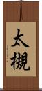 太槻 Scroll