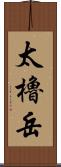 太櫓岳 Scroll