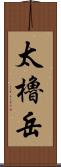 太櫓岳 Scroll