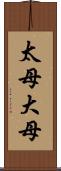 太母 Scroll