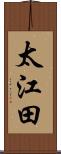 太江田 Scroll
