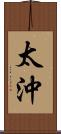 太沖 Scroll