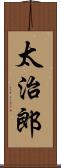 太治郎 Scroll