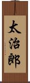 太治郎 Scroll