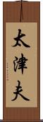 太津夫 Scroll