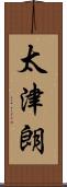 太津朗 Scroll