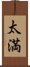 太満 Scroll