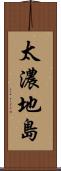 太濃地島 Scroll