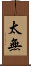 太無 Scroll
