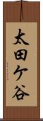 太田ケ谷 Scroll