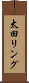太田リング Scroll
