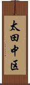 太田中区 Scroll