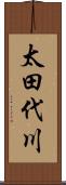 太田代川 Scroll