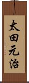 太田元治 Scroll