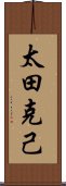 太田克己 Scroll