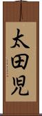 太田児 Scroll