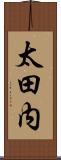 太田内 Scroll