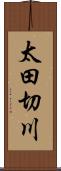 太田切川 Scroll