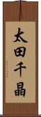 太田千晶 Scroll