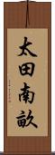太田南畝 Scroll